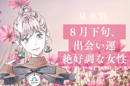 【星座別】８月下旬、出会い運が絶好調な女性ランキング＜第４位～第６位＞
