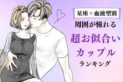 【星座x血液型別】幸せを与える...♡周囲が憧れる「超お似合いカップル」ランキング＜第４～６位＞