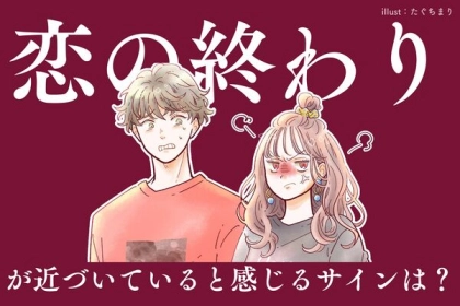 恋の終わりが近づいていると感じるサインとは？