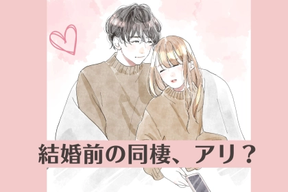 【同棲なしで結婚した夫婦に聞いた】結婚前に同棲「しなくて」良かった理由