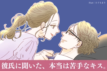 【言えない】彼氏に聞いた「本当は苦手なキス」３選