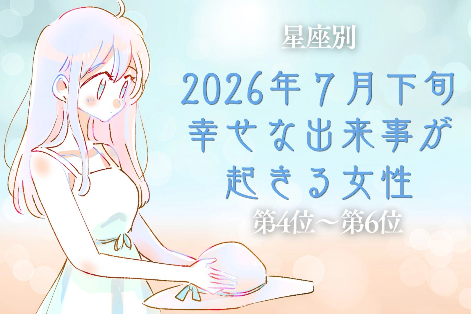 【星座別】2026年７月下旬、幸せな出来事が起きる女性ランキング＜第４位〜第６位＞