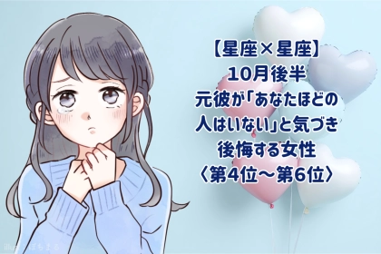 【星座×星座】10月後半、元彼が「あなたほどの人はいない」と後悔する女性ランキング＜第４位～第６位＞