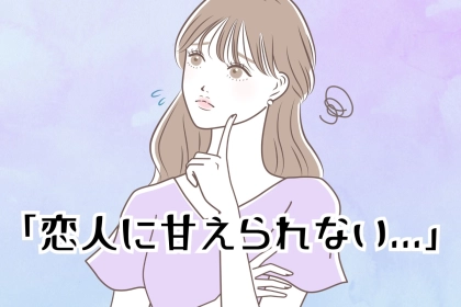「恋人に甘えられない...」彼氏に甘えたいけど甘えられない女子がやるべきこと