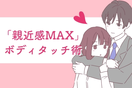 効果絶大♡1日1回するだけで「親近感MAX」になるボディタッチ術