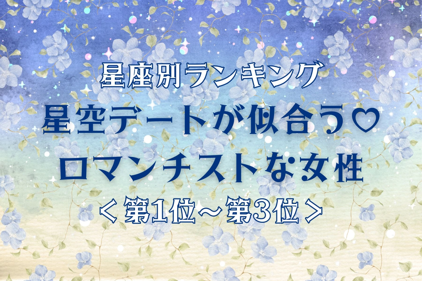 【星座別】秋の夜長、彼と星を見たくなる女性ランキング<第1位~第3位>