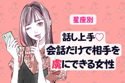【星座別】話し上手♡会話だけで相手を虜にできる女性ランキング＜第１位〜第３位＞