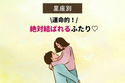 【星座別】必ず結ばれるカップルランキング〈第４〜６位〉