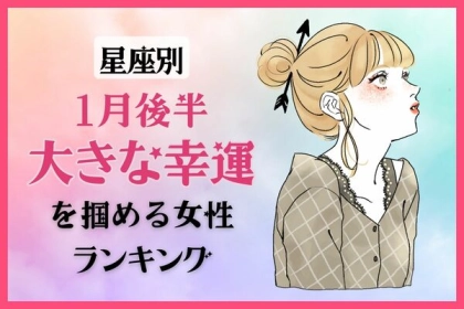 【星座別】幸せ到来！１月後半、大きな幸運を掴める女性ランキング＜第４〜６位＞