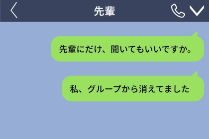 好きな先輩にグループチャットから消された→思い切って先輩に聞いた事情と、1つの提案