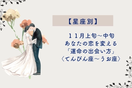 【星座別】2026年11月上旬〜中旬、あなたの恋を変える「運命の出会い方」＜てんびん座〜うお座＞