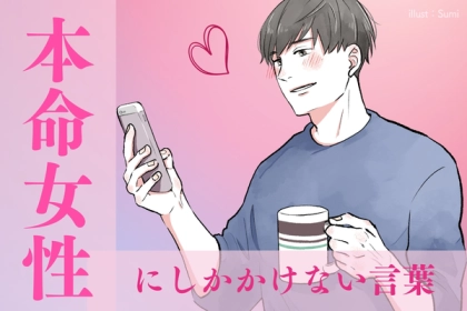 「好き」だけじゃない！男性が【本命女性】にしかかけない言葉