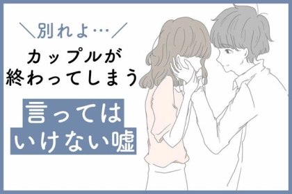 ※一瞬で破局します。カップルがお互いに「絶対ついちゃいけない嘘」