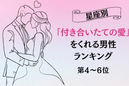 【星座別】愛情は変わらない♡「付き合いたての愛」をくれる男性ランキング＜第４～６位＞