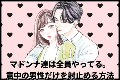 マドンナ達は全員やってる。「意中の男性だけ」を射止める方法