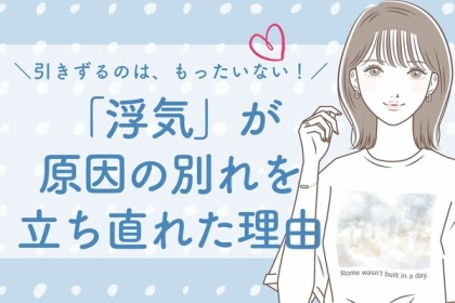 引きずるのはもったいない！「浮気が原因の別れを立ち直れた理由」