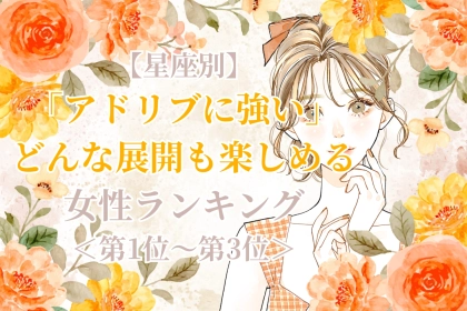 【星座別】「アドリブに強い」どんな展開も楽しめる女性ランキング＜第１位～第３位＞