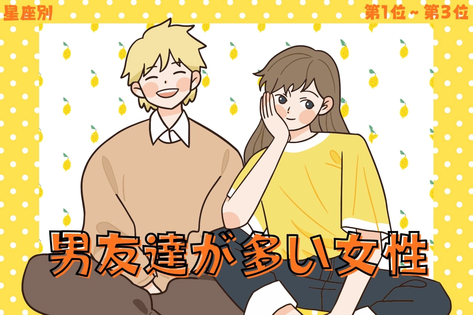 【星座別】「一緒にいて楽」と男性が集まる女性ランキング＜第１位～第３位＞