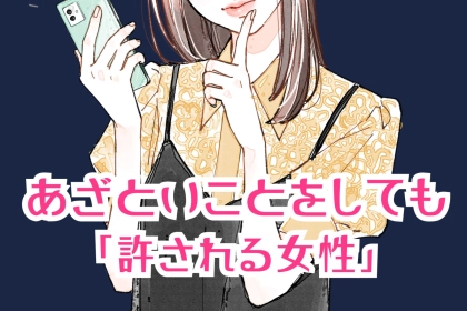 あざといことをしても「許される女性」と「許されない女性」のキャラの違い