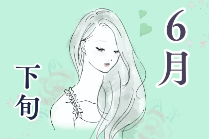 【誕生月別】６月下旬、大好きな人とデートできる女性ランキング＜最下位～第１０位＞