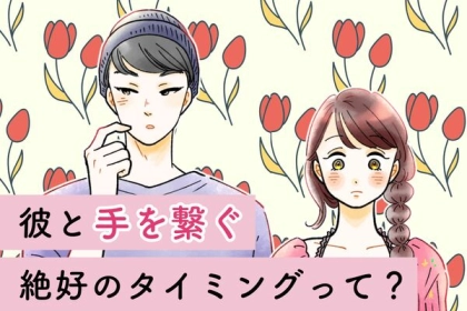絶好の瞬間♡【彼と手を繋ぐタイミング】とは？