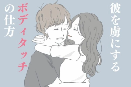 ドキドキする///【恋のボディタッチに必要なこと】って？