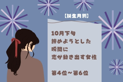 【誕生月別】2026年10月下旬、諦めようとした瞬間に恋が動き出す女性ランキング＜第４位〜第６位＞