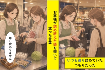 「マイバッグにお願いします」と言ったお客様が、詰め終えた袋を覗いて眉を寄せた理由