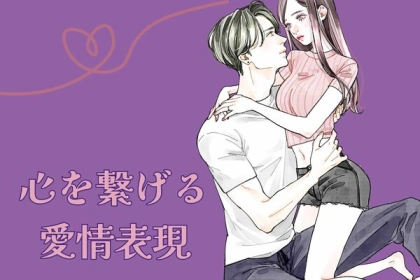 恋が加速しちゃうかも！心がつながる愛情表現って♡