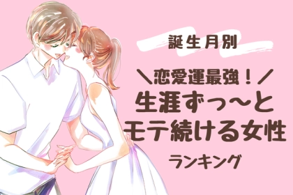 【誕生月別】どんな要素が必要？「生涯モテ続ける女性」ランキング〈第１位～第３位〉