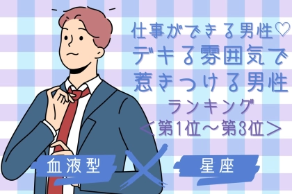 【星座×血液型別】仕事ができる男性♡デキる雰囲気で惹きつける男性ランキング＜第１位〜第３位＞