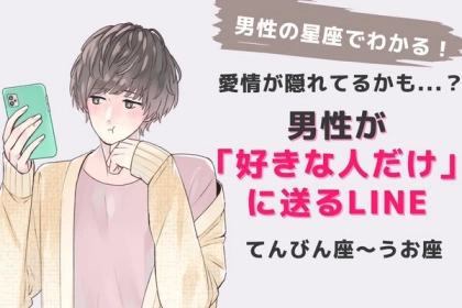 男性の星座でわかる！愛情が隠れてるかも...？男性が「好きな人だけ」に送るLINE＜てんびん座～うお座＞