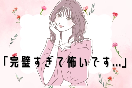 「完璧すぎて怖いです...」男性が思わず敬遠してしまう完璧すぎる女子の特徴