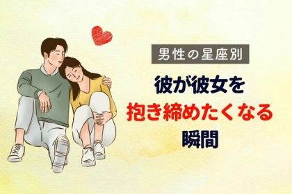 【男性の星座別】ハグしたい...！彼が彼女を抱きしめたくなる瞬間＜おひつじ座〜おとめ座＞