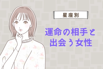 【星座別】４月中旬、トキメキの予感！？運命の相手と出会う女性＜最下位～第１０位＞