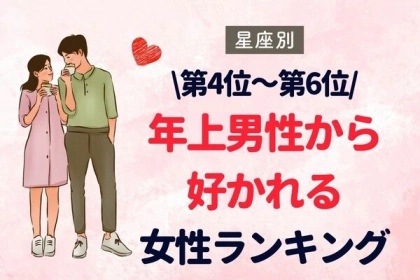 【星座別】年上男性から好かれる女性ランキング〈第４～６位〉