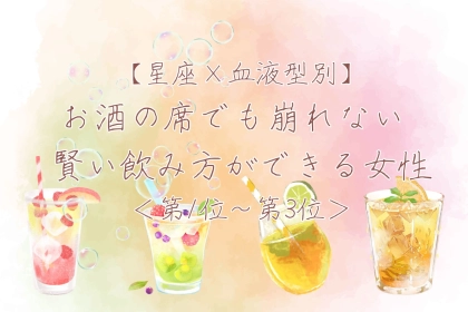 【星座×血液型別】お酒の席でも崩れない♡賢い飲み方ができる女性ランキング＜第１位〜第３位＞