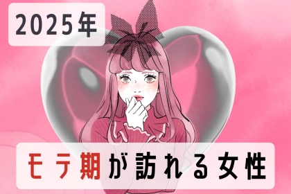 【星座別】２０２５年、モテ期が訪れる女性ランキング＜第１位～第３位＞