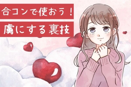 気になる彼を虜にする！【合コンで使える裏技】第３位：ウィンク、第２位：さりげないボディタッチ、第１位は...？