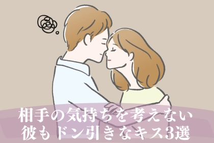 男性にとってトラウマレベル。テンションが急降下する↓「最悪なキス」とは