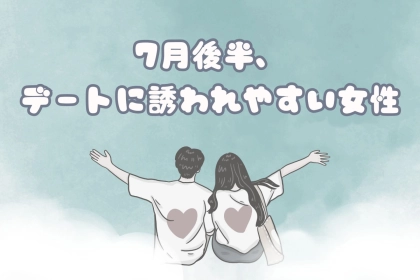 【誕生月別】夏の暑さも味方に！７月後半、デートの誘われすい女性ランキング＜最下位～第１０位＞