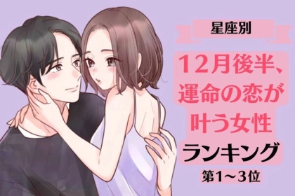 【星座別】やっと叶うかも♡１２月後半、運命の恋が叶う女性ランキング＜第１〜３位＞