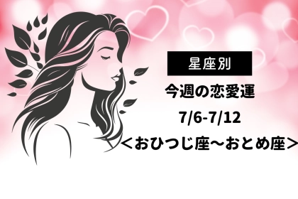 【星座別】今週の恋愛運(7/6-7/12)＜おひつじ座〜おとめ座＞