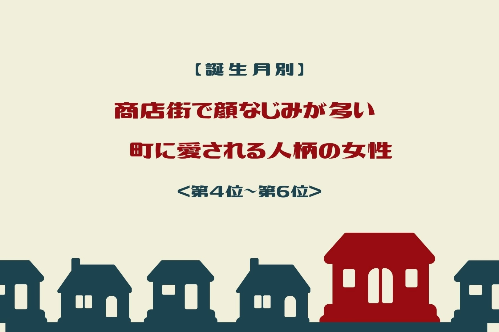 【誕生月別】商店街で顔なじみが多い♡町に愛される人柄の女性ランキング＜第４位〜第６位＞