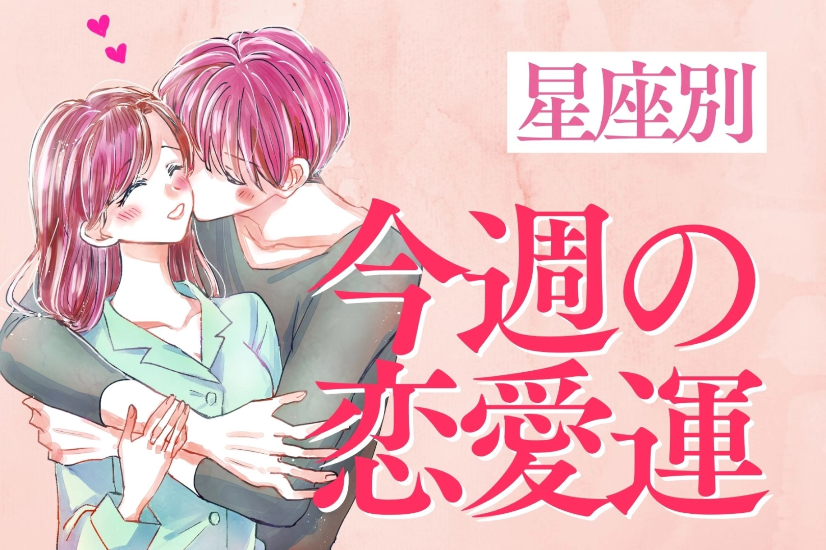 【星座別】今週の恋愛運(5/11-5/17)＜おひつじ座〜おとめ座＞