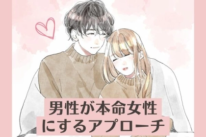 遊びじゃない...！男性が【本気だからこそするアプローチ】って？第３位：共感を深める、第２位：本音を伝える、第１位は...？