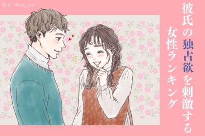 【誕生月別】彼氏の独占欲を刺激する女性ランキング＜第１位～第３位＞