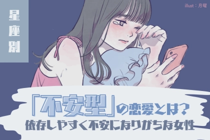 【星座別】「不安型」の恋愛とは？相手に依存しやすく、不安になりがちな女性ランキング＜第４位～第６位＞