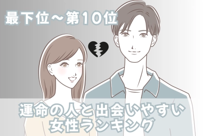 【星座別】「この人しかいない！」運命の相手と出会いやすい女性ランキング＜最下位～第１０位＞