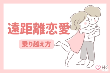 「寂しい辛い...泣」【遠距離恋愛の乗り越え方】第３位：コミュニケーションの頻度と質を見直す、第２位：共通の目標や夢を持つ、第１位は...？